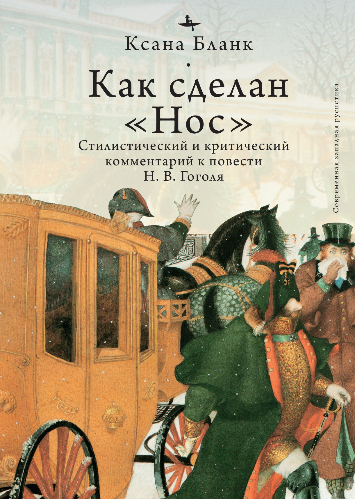 Как сделан «Нос». Стилистический и критический комментарий к повести Н. В. Гоголя - Ксана Бланк