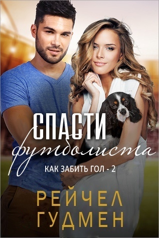 Спасти футболиста (ЛП) - Рейчел Гудмен