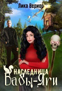 Наследница Бабы-Яги (СИ) - Лика Вериор