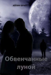 Обвенчанные луной (СИ) - Айлин Брайт