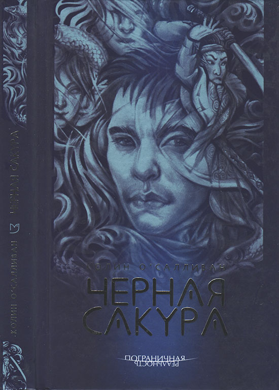 Черная сакура - Колин О'Салливан