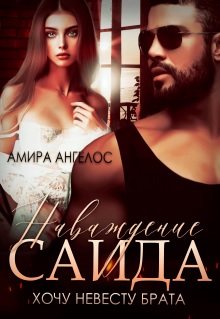 Наваждение Саида. Хочу невесту брата - Амира Ангелос
