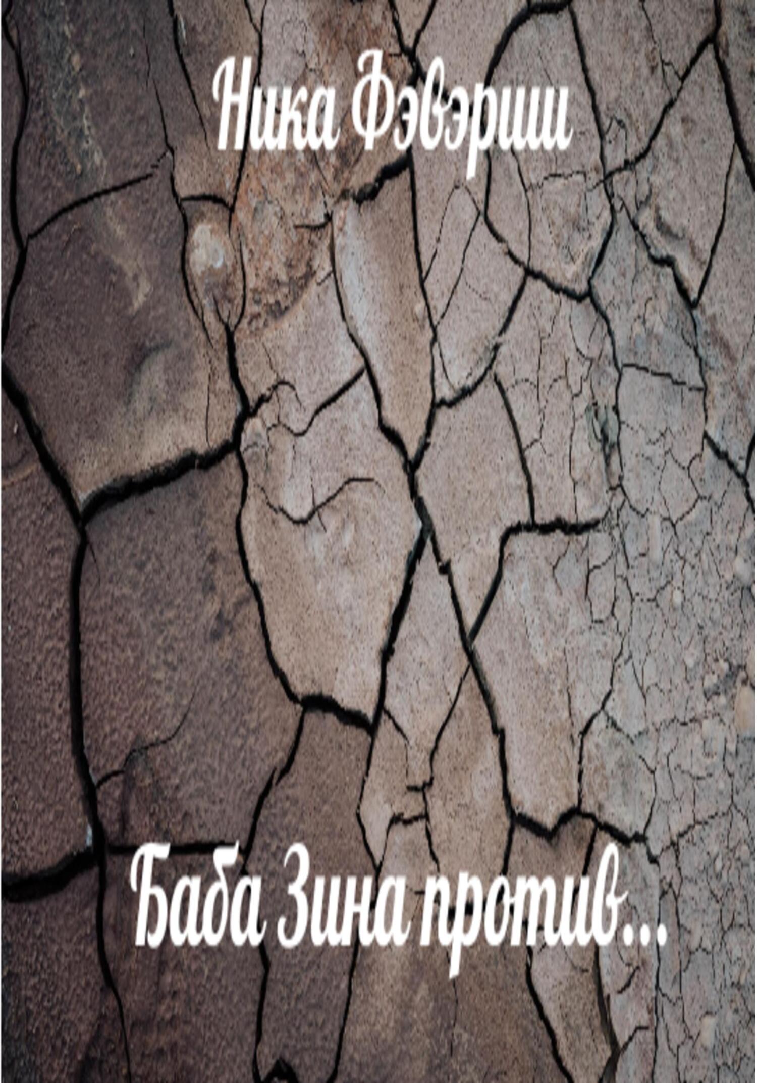 Баба Зина против… - Ника Фэвэриш