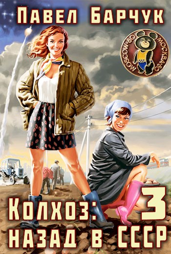 Колхоз. Назад в СССР 3 - Павел Барчук