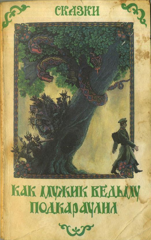 Как мужик ведьму подкараулил. Народные рассказы и сказки о нечистой силе - Нестайко