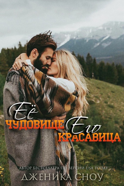 Ее Чудовище, Его Красавица (ЛП) - Дженика Сноу