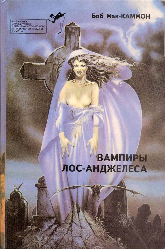 Вампиры Лос-Анжелеса - Роберт Рик МакКаммон