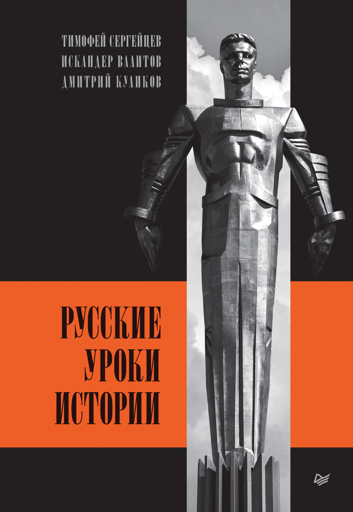 Русские уроки истории - Дмитрий Евгеньевич Куликов