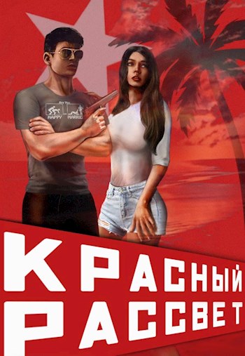 Красный рассвет - Сергей Извольский