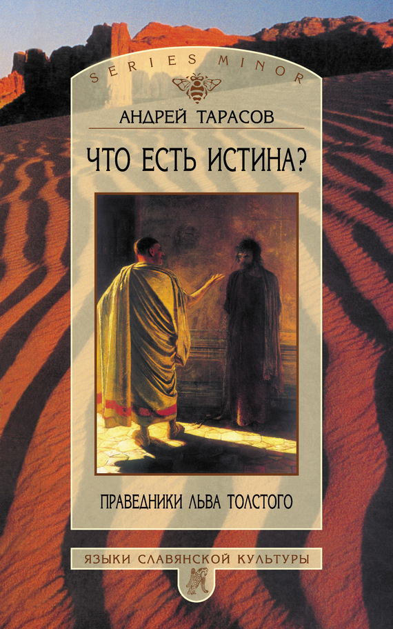 Что есть истина? Праведники Льва Толстого - Андрей Борисович Тарасов