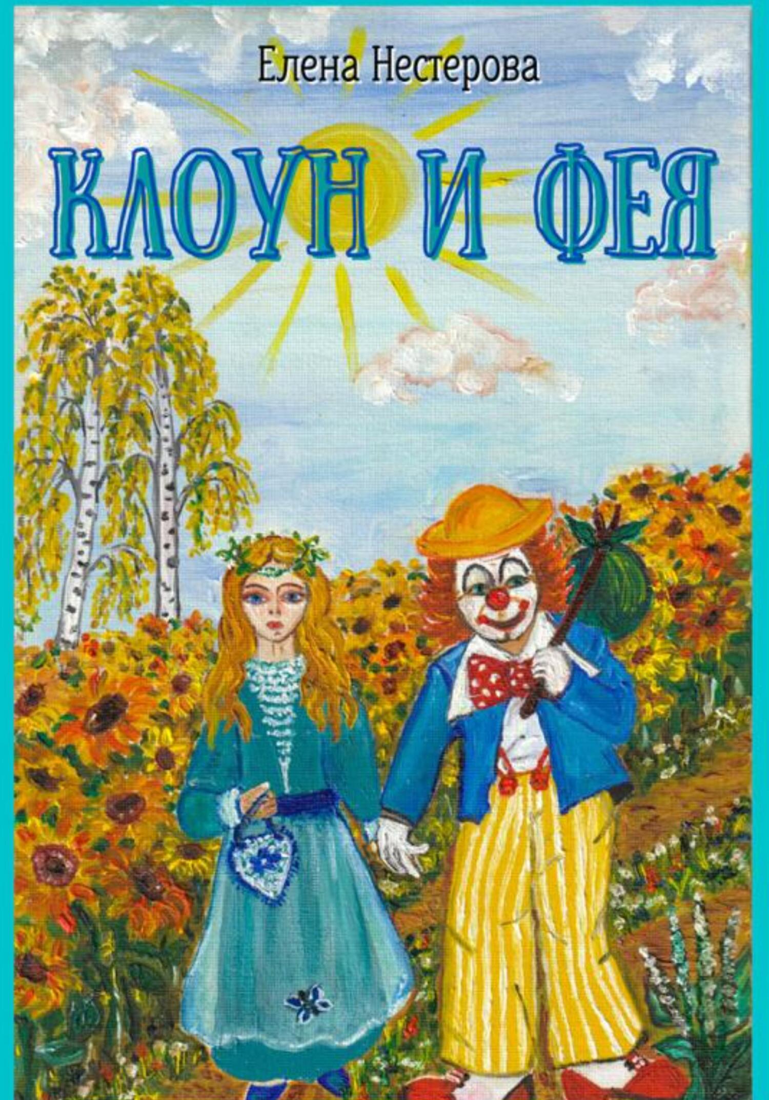 Клоун и Фея - Елена Валентиновна Нестерова