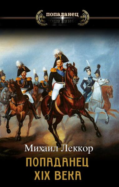 Попаданец XIX века. Дилогия - Михаил Леккор