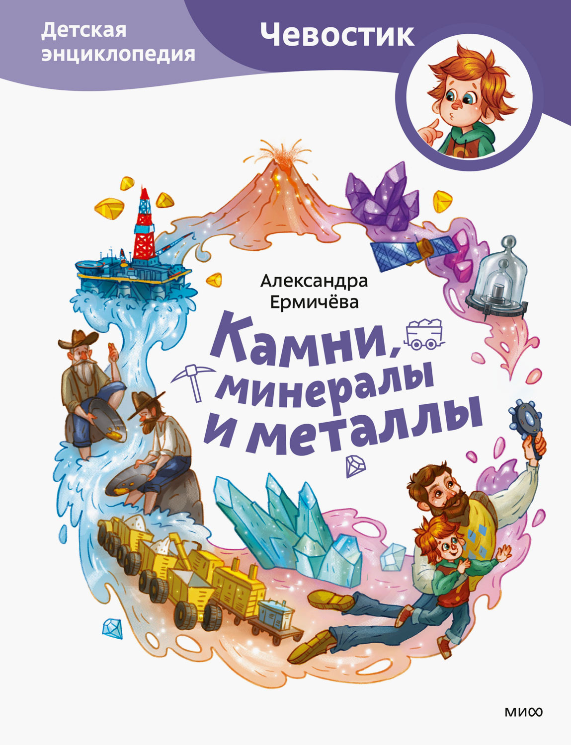 Камни, минералы и металлы. Детская энциклопедия - Александра Ермичёва