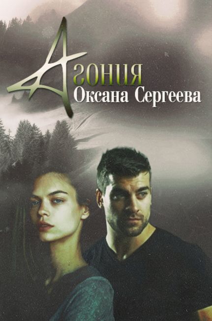 Агония - Оксана Николаевна Сергеева