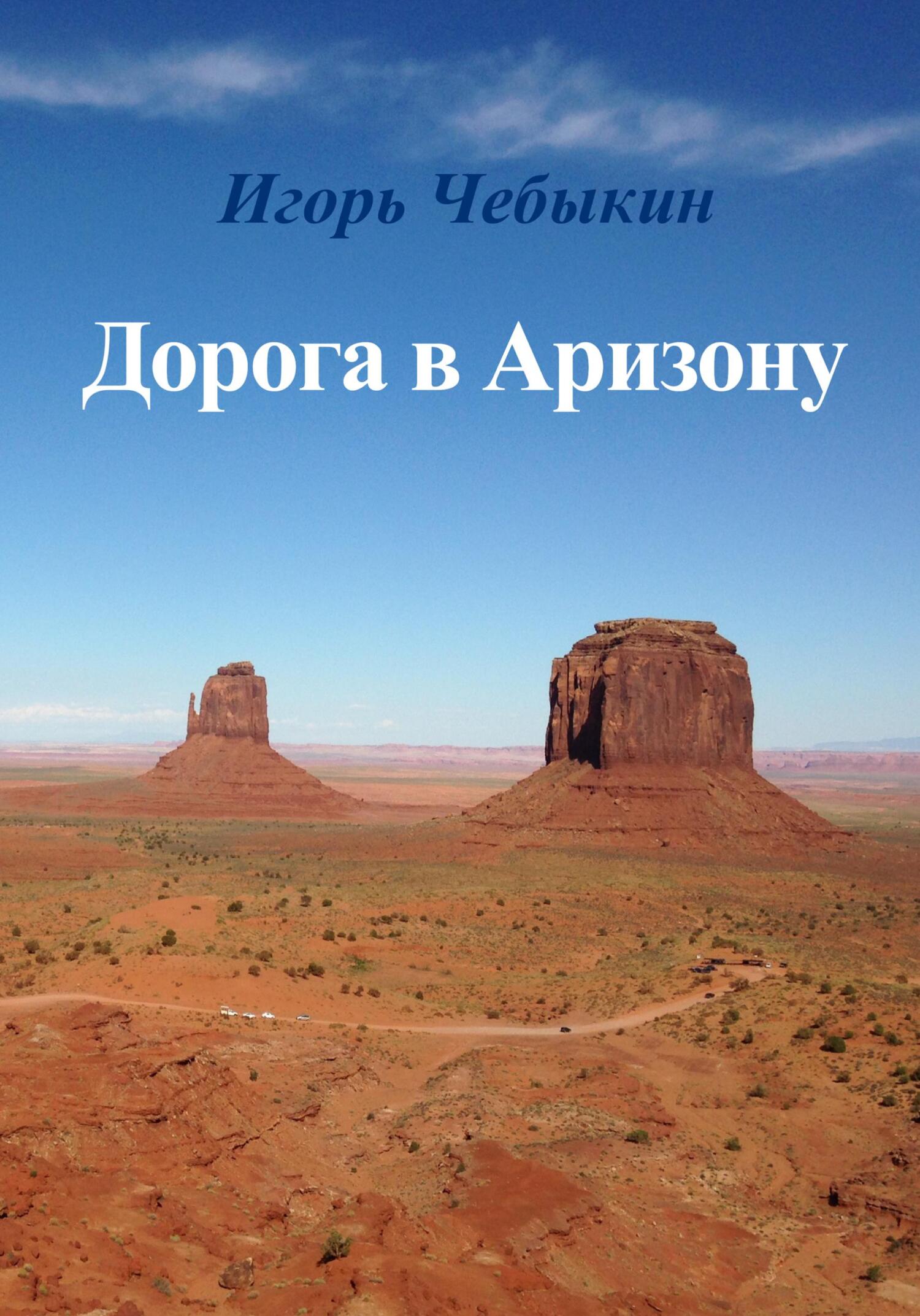 Дорога в Аризону - Игорь Чебыкин