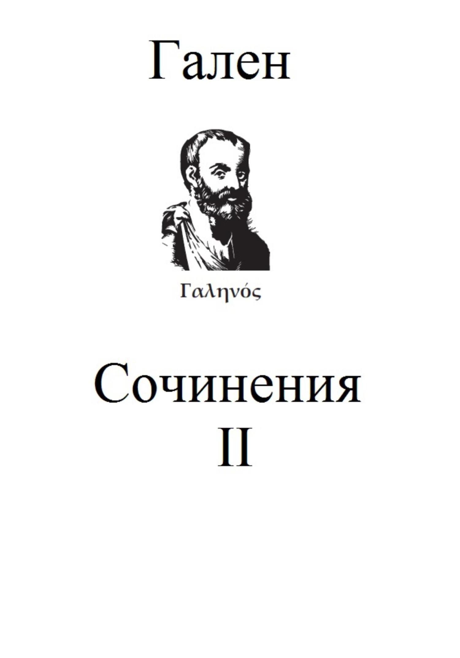 Сочинения. Том 2 - Гален Клавдий
