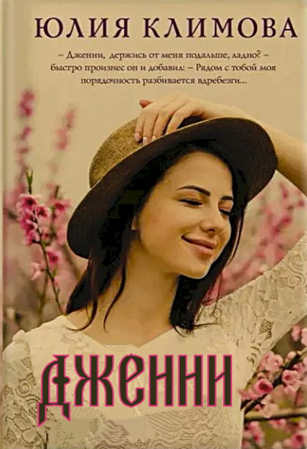 Читать онлайн книгу Удача не плачет - Юлия Владимировна Климова Удача не плачет - Юлия Владимировна Климова