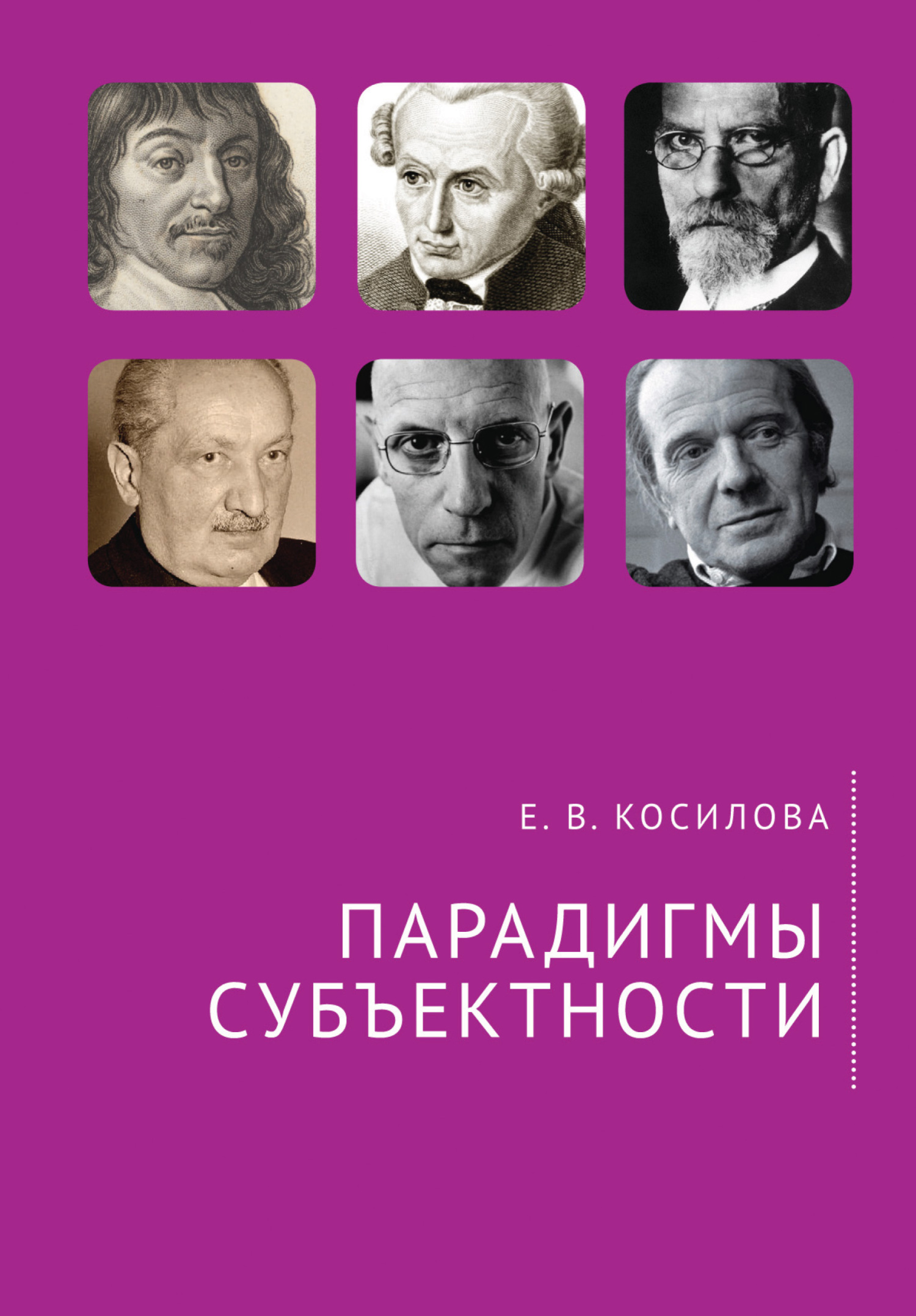 Парадигмы субъектности - Елена Владимировна Косилова