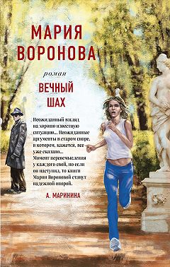 Вечный шах - Мария Владимировна Воронова