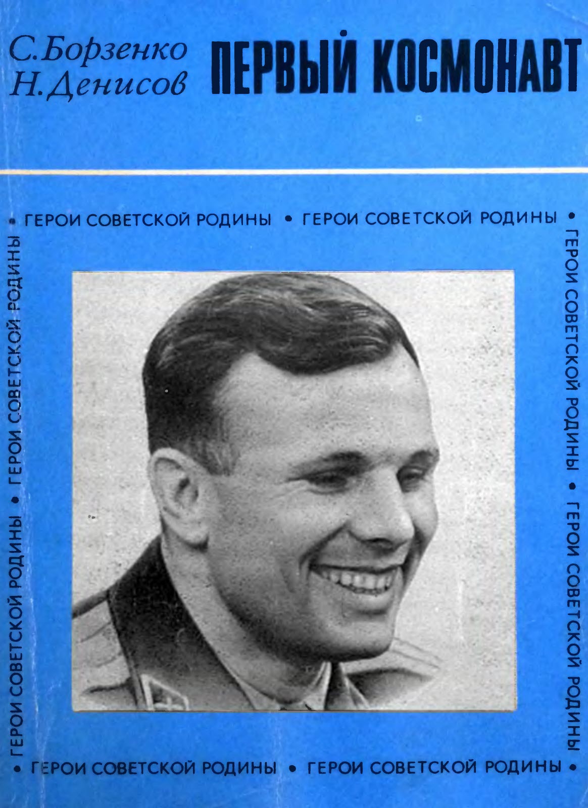 Первый космонавт - Сергей Александрович Борзенко