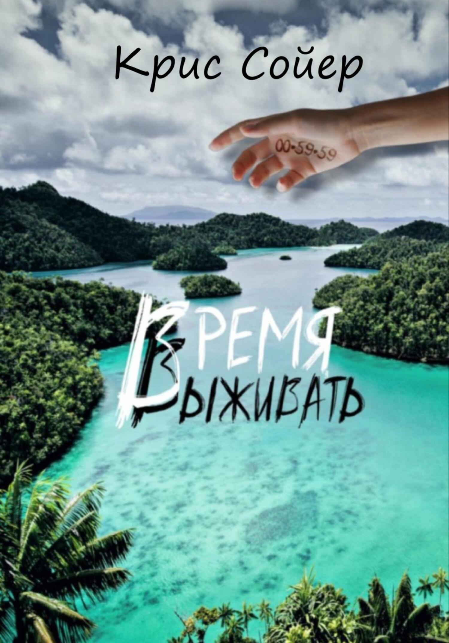 Время выживать - Крис Сойер