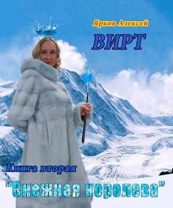 ВИРТ 2 "Снежная королева" - Алексей Ярков