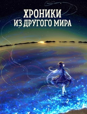 Реверс. (Хроники из другого мира - 10) - Станислав Янков