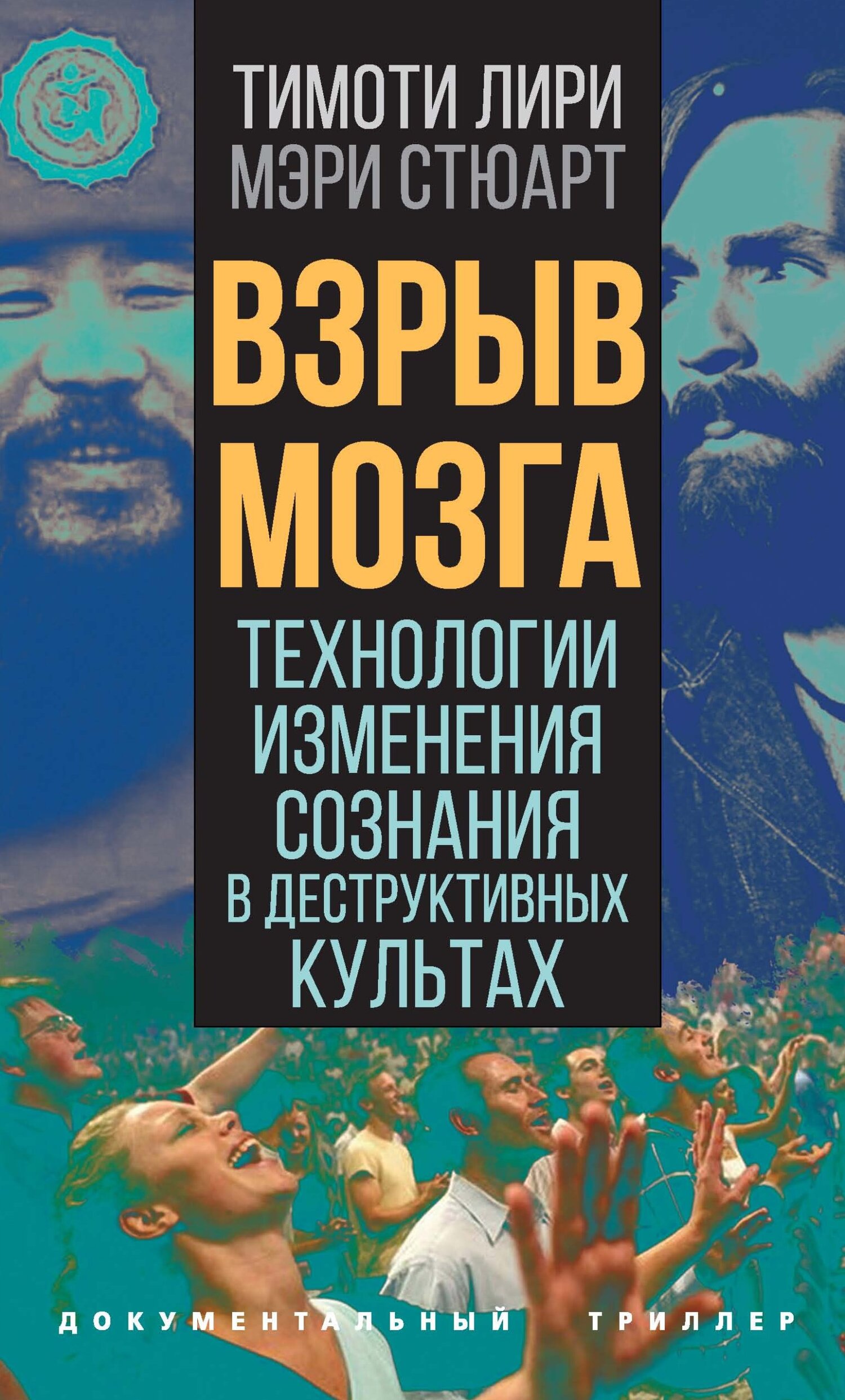 Взрыв мозга. Технологии изменения сознания в деструктивных культах - Тимоти Фрэнсис Лири