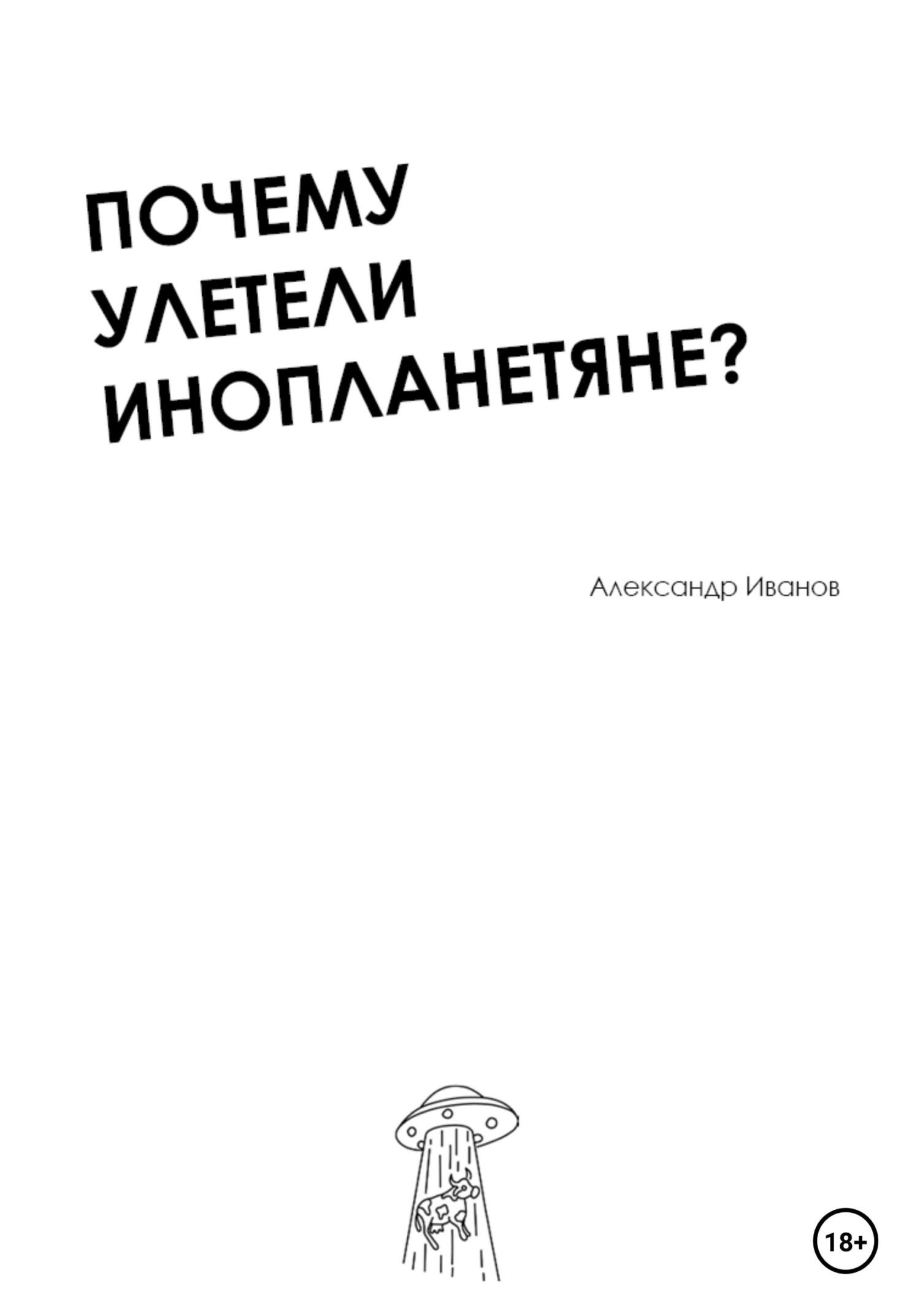 Почему улетели инопланетяне? - Александр Александрович Иванов