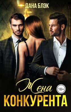 Жена конкурента (СИ) - Блэк Дана