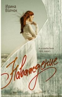 Наваждение - Волчок Ирина
