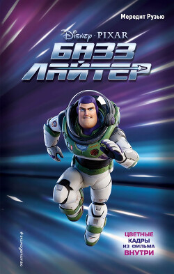 Базз Лайтер - Рузью Мередит