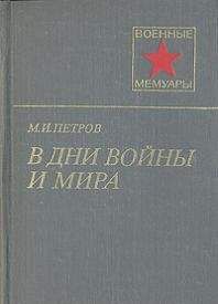 Михаил Петров - В дни войны и мира