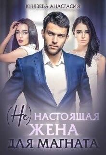 ( Не ) настоящая жена для магната (СИ) - Князева Анастасия