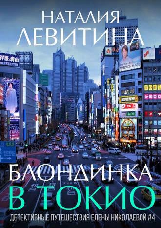 Блондинка в Токио - Наталия Станиславовна Левитина