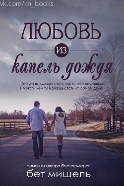 Любовь из капель дождя (ЛП) - Бет Мишель