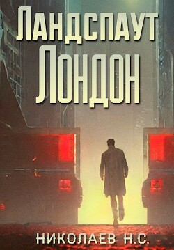 Ландспаут Лондон (СИ) - Николаев Никита Александрович 