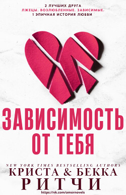 Зависимость от тебя (ЛП) - Ритчи Криста