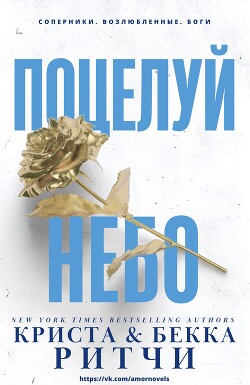 Поцелуй небо (ЛП) - Ритчи Криста
