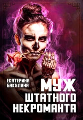 Муж штатного некроманта (СИ) - Бакулина Екатерина 