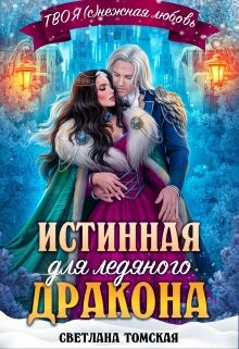 Истинная для Ледяного Дракона. Княгиня Южного предела (СИ) - Томская Светлана