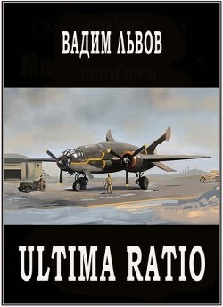 Ultima Ratio (СИ) - Львов Вадим 