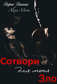 Сотвори для меня зло (СИ) - Мун Алекса