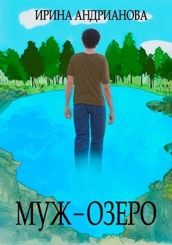 Муж-озеро (СИ) - Андрианова Ирина Александровна 