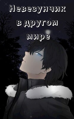 Невезунчик в другом мире (СИ) - 