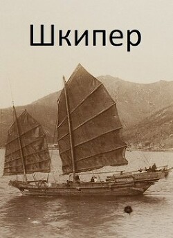 Шкипер (СИ) - Дулепа Михаил 