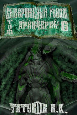 Совершенный геном: Архичервь 6 (СИ) - Татуков Карим Анарович 