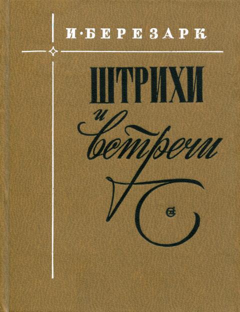 Штрихи и встречи - Илья Борисович Березарк