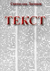 Текст - Святослав Владимирович Логинов
