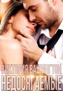 Недосягаемые (СИ) - Вашингтон Виктория 